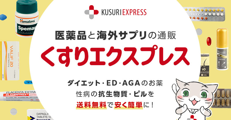 くすりエクスプレスは偽物？違法？